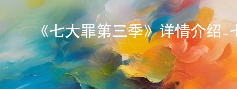 ﻿崔严的个人主页,﻿《七大罪第三季》详情介绍_七大罪第三季已完结在线观看_七大罪第三季迅雷下载_日漫